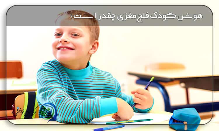 هوش کودک فلج مغزی چقدر است؟