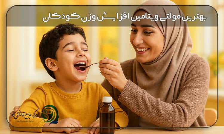 بهترین مولتی ویتامین برای افزایش وزن کودکان