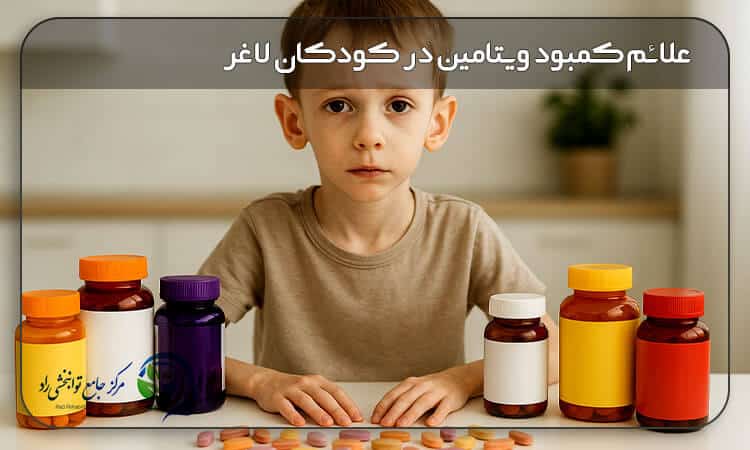 علائم کمبود ویتامین در کودکان لاغر