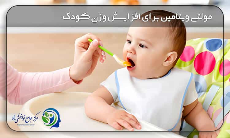 مولتی ویتامین برای افزایش وزن کودک