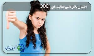 اختلال نافرمانی مقابله ای