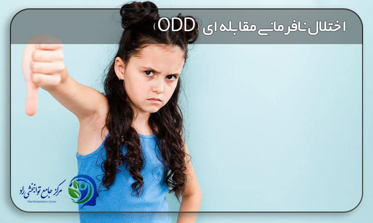 اختلال نافرمانی مقابله ای
