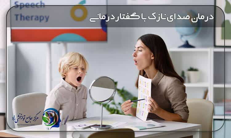 درمان صدای نازک با گفتاردرمانی