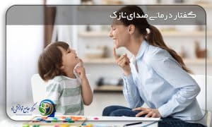 گفتار درمانی صدای نازک