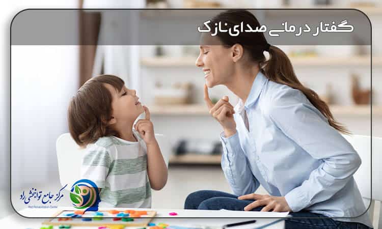 گفتار درمانی صدای نازک