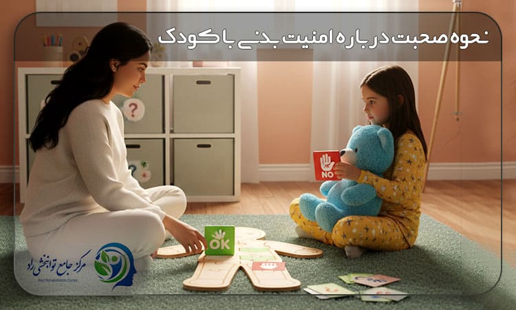 امنیت بدنی کودک