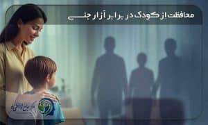 محافظت از کودک در برابر آزار جنسی