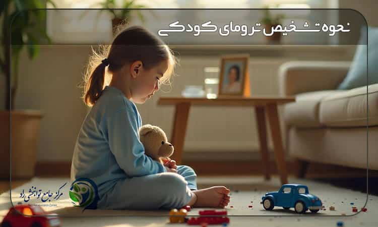 نحوه تشخیص ترومای کودکی