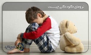 ترومای کودکی چیست