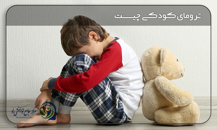 ترومای کودکی چیست