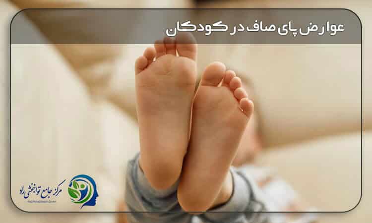 عوارض کف پای صاف در کودکان