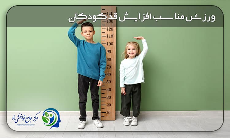 ورزش مناسب افزایش قد کودکان