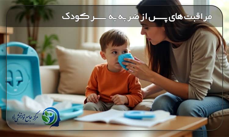 علائم خطر و مراقبت های پس از ضربه به سر کودکان