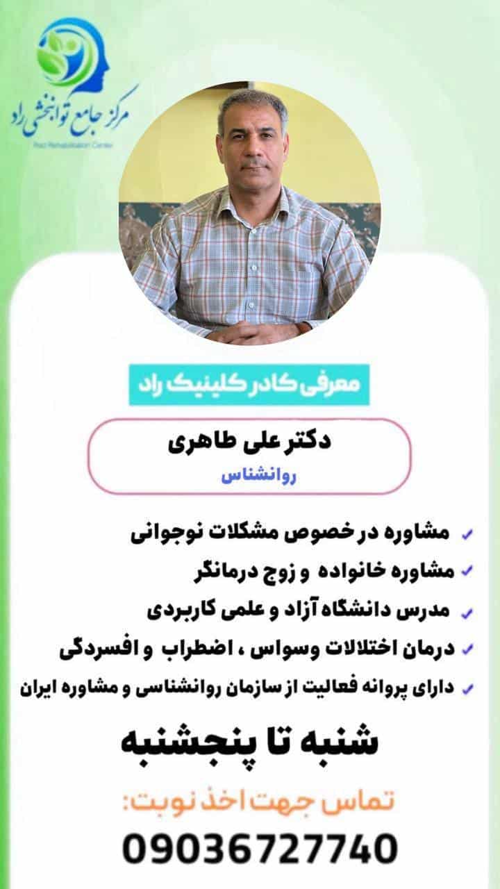دکتر علی طاهری