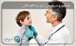درمان تیروئید در کودکان