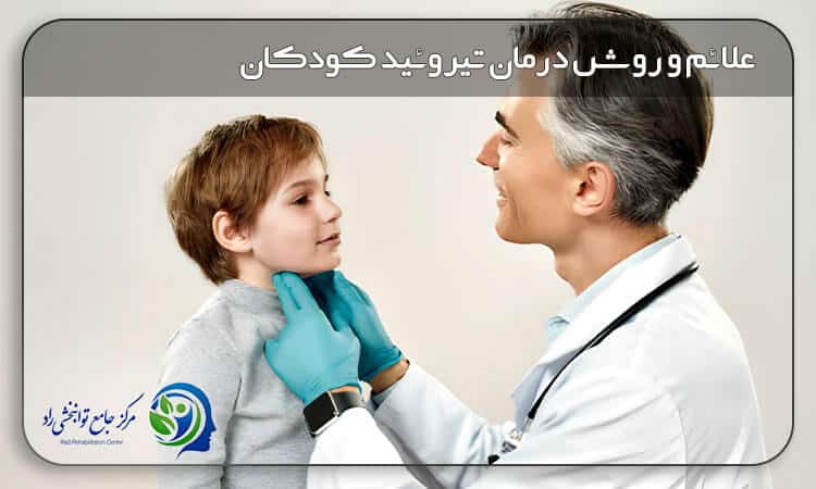 درمان تیروئید در کودکان