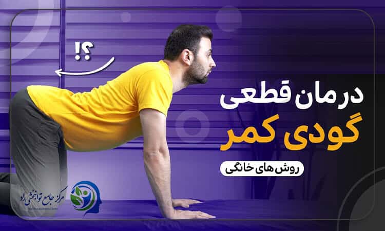 درمان قطعی گودی کمر