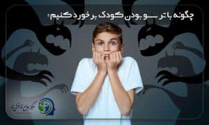 چگونه با ترسو بودن کودک برخورد کنیم؟
