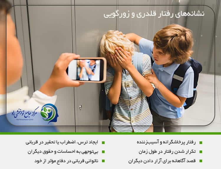 ویژگی های اصلی قلدری