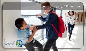 قلدری در مدرسه
