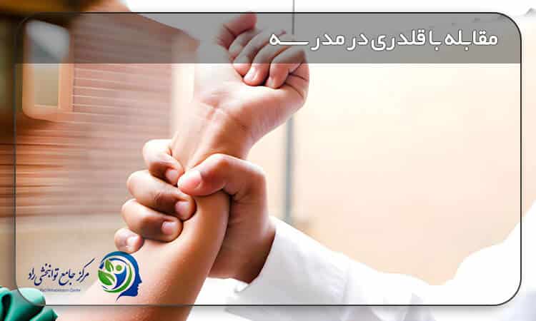 مقابله با قلدری و زورگویی در مدرسه