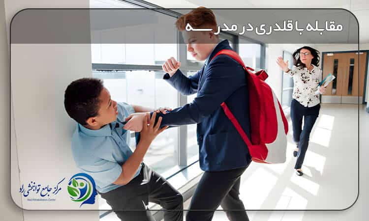 قلدری در مدرسه