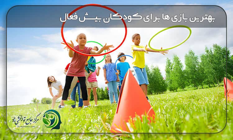 بهترین بازی ها برای کودکان بیش فعال