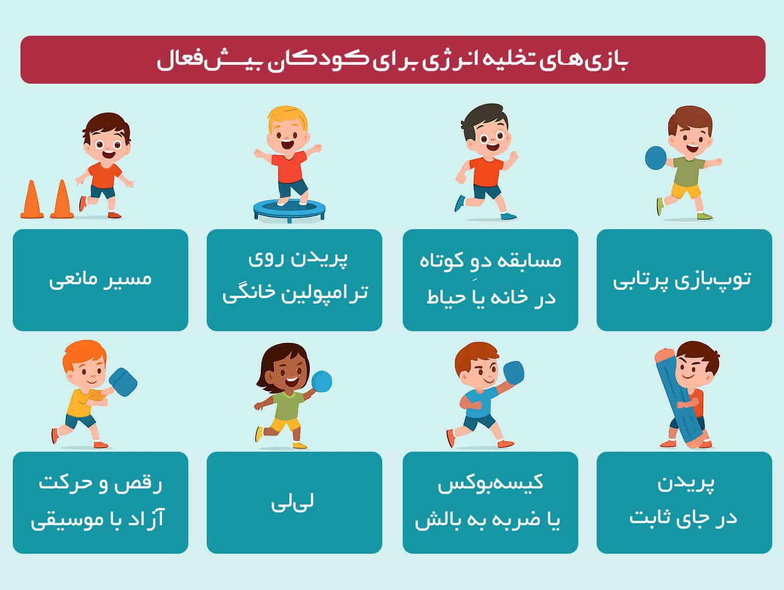بازی های تخلیه انرژی برای کودکان بیش فعال
