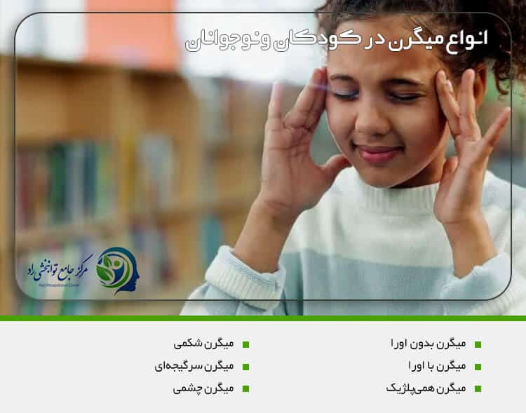 انواع میگرن در کودکان و نوجوانان