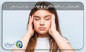 میگرن در کودکان و نوجوانان