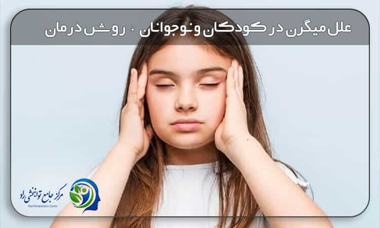 میگرن در کودکان و نوجوانان