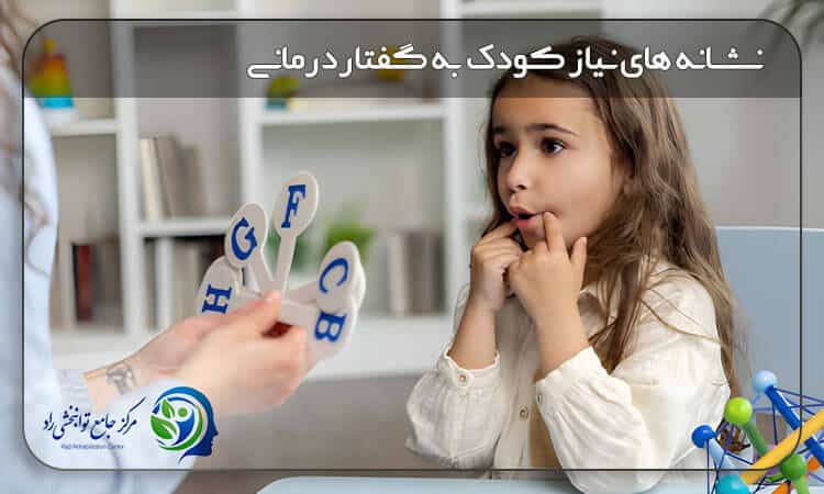 نشانه نیاز کودک به گفتاردرمانی