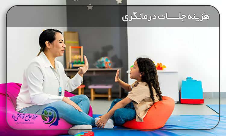 هزینه جلسات درمانگری