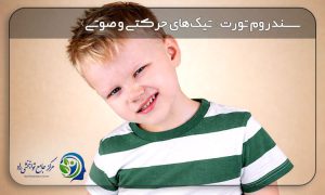 سندروم تورت چیست