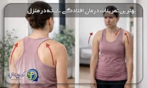 درمان افتادگی شانه در خانه
