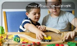 تفاوت اوتیسم و آسپرگر
