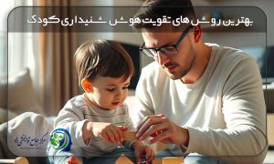 تقویت شنیداری کودکان