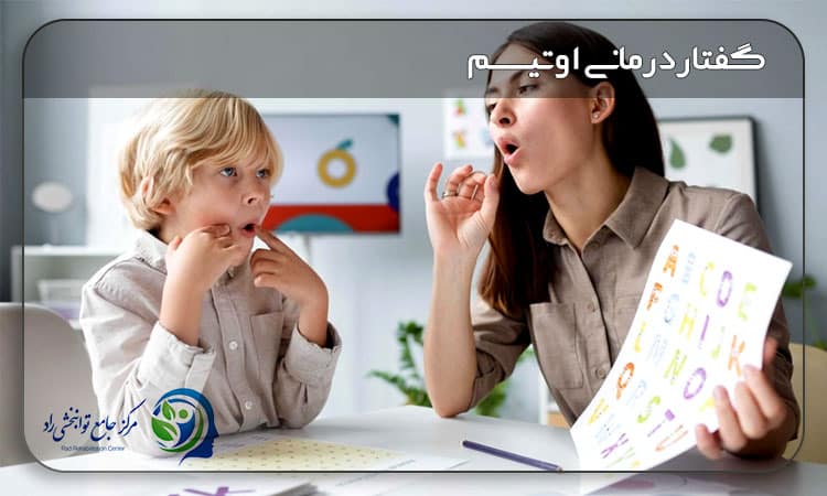 گفتاردرمانی اوتیسم