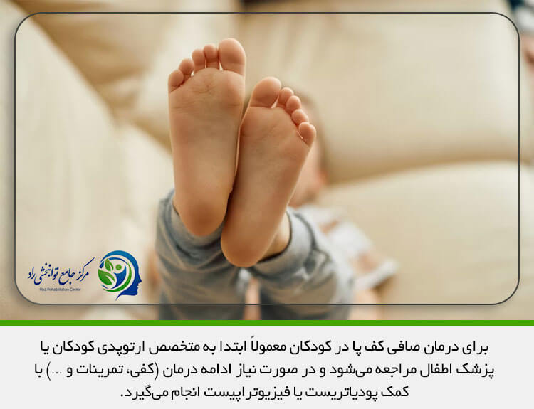 متخصص درمان کف پای صاف در کودکان