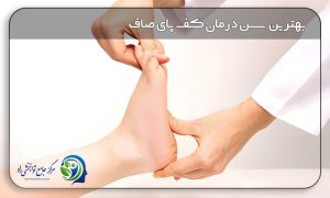 بهترین سن درمان کف پای صاف