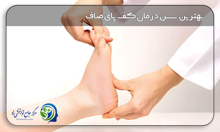 بهترین سن درمان کف پای صاف