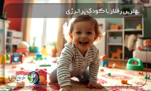 بهترین رفتار با کودک پر انرژی