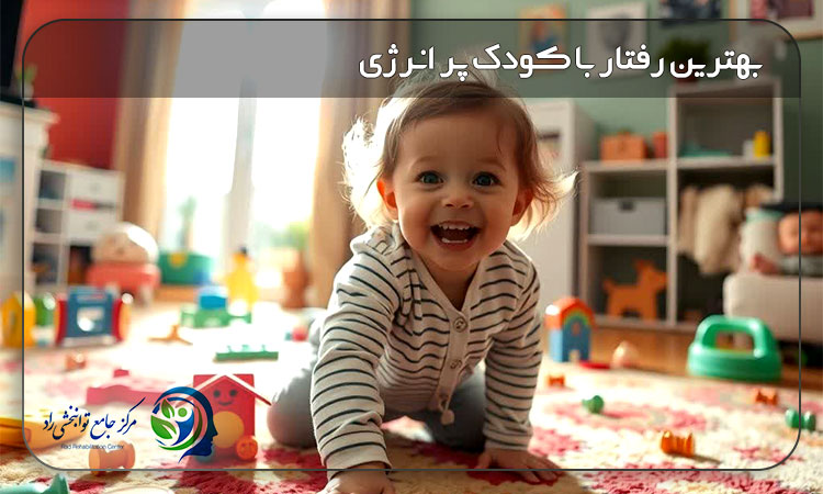 بهترین رفتار با کودک پر انرژی