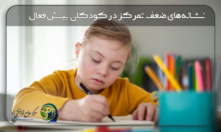 نشانه‌های ضعف تمرکز در کودکان بیش فعال