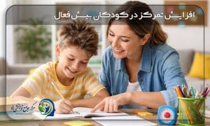افزایش تمرکز در کودکان بیش فعال