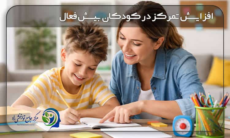 افزایش تمرکز در کودکان بیش فعال