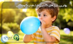 بهترین بازی ها برای کنترل خشم کودکان