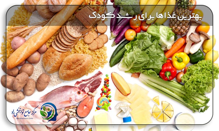 غذای مناسب برای رشد کودک
