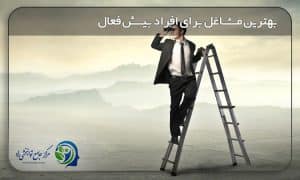 شغل مناسب افراد بیش فعال