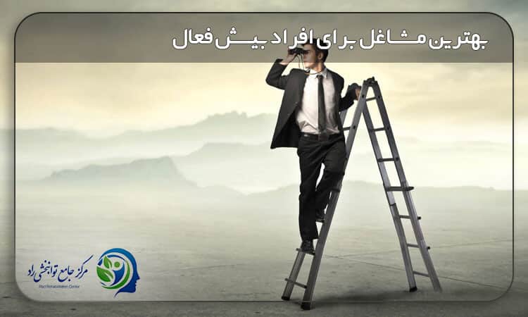 شغل مناسب افراد بیش فعال